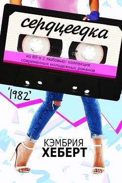 Читать онлайн книгу Сердцеедка (ЛП) автор Хеберт Кэмбрия Книга Сердцеедка (ЛП)