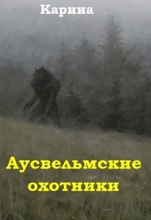 Читать онлайн книгу Аусвельмские охотники (СИ) автор Книга Аусвельмские охотники (СИ)