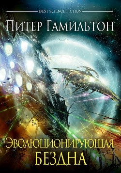 Читать онлайн книгу Эволюционирующая бездна автор Гамильтон Питер Ф. Книга Эволюционирующая бездна