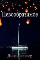 Читать онлайн книгу Невообразимое (ЛП) автор Сильвер Дина Книга Невообразимое (ЛП)