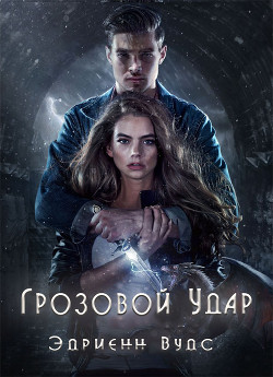 Читать онлайн книгу Грозовой удар (ЛП) автор Вудс Эдриенн Книга Грозовой удар (ЛП)