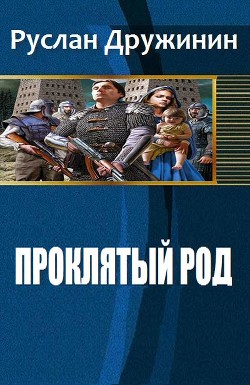 Читать онлайн книгу Проклятый род (СИ) автор Дружинин Руслан Валерьевич Книга Проклятый род (СИ)