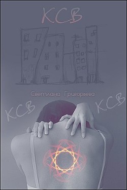 Читать онлайн книгу К.С.В... (СИ) автор Григорьева Светлана Книга К.С.В... (СИ)