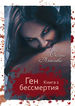 Читать онлайн книгу Ген бессмертия. Трилогия (СИ) автор Алексеева Оксана Книга Ген бессмертия. Трилогия (СИ)