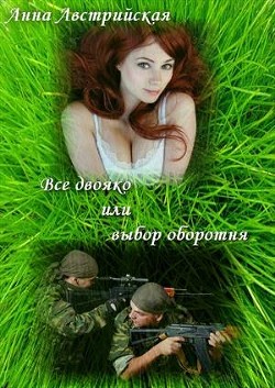 Читать онлайн книгу Все двояко или выбор оборотня (СИ) автор Австрийская Анна Книга Все двояко или выбор оборотня (СИ)