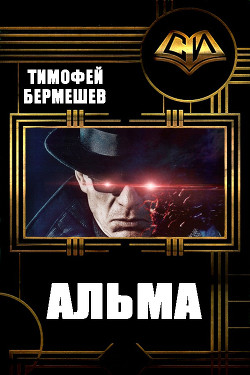 Читать онлайн книгу Альма (СИ) автор Бермешев Тимофей Владимирович Книга Альма (СИ)