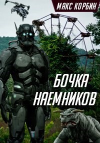 Читать онлайн книгу Бочка наемников (СИ) автор Корбин Макс Книга Бочка наемников (СИ)