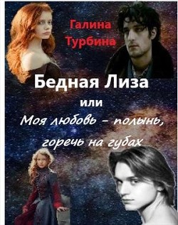 Читать онлайн книгу Бедная Лиза или Моя любовь - полынь, горечь на губах (СИ) автор Турбина Галина Книга Бедная Лиза или Моя любовь - полынь, горечь на губах (СИ)
