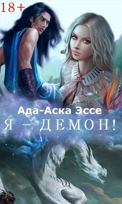 Читать онлайн книгу Я - демон! (СИ) автор Ада-Аска Эссе Книга Я - демон! (СИ)