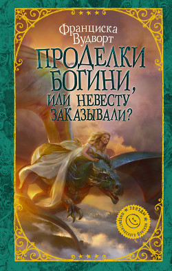 Читать онлайн книгу Проделки богини, или Невесту заказывали? автор Вудворт Франциска Книга Проделки богини, или Невесту заказывали?