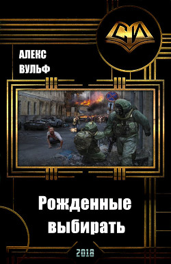 Читать онлайн книгу Рожденные выбирать (СИ) автор Вульф Алекс Книга Рожденные выбирать (СИ)