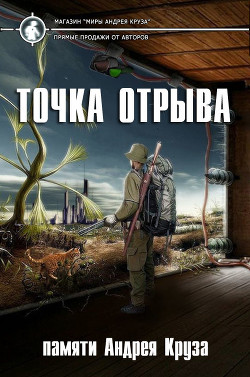 Читать онлайн книгу Точка отрыва автор Авторов Коллектив Книга Точка отрыва