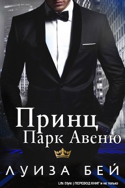 Читать онлайн книгу Принц Парк Авеню (ЛП) автор Бей Луиза Книга Принц Парк Авеню (ЛП)