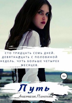 Читать онлайн книгу Путь (СИ) автор Пименова Анастасия Книга Путь (СИ)