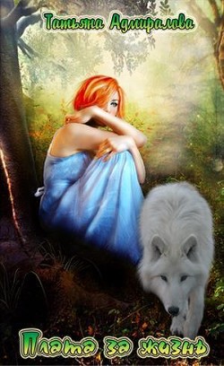 Читать онлайн книгу Плата за жизнь (СИ) автор Адмиралова Татьяна Книга Плата за жизнь (СИ)