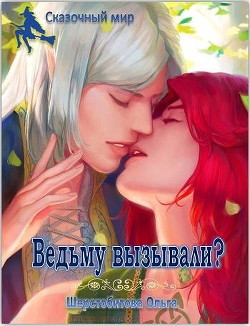 Читать онлайн книгу Ведьму вызывали? (СИ) автор Шерстобитова Ольга Сергеевна Книга Ведьму вызывали? (СИ)