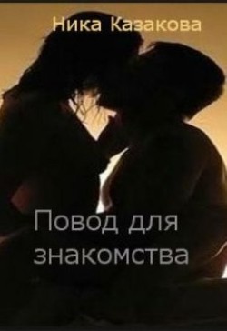 Читать онлайн книгу Повод для знакомства (СИ) автор Казакова Ника Книга Повод для знакомства (СИ)