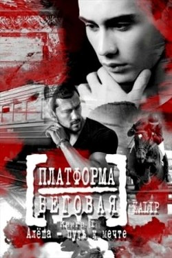Читать онлайн книгу Алеша – путь к мечте (СИ) автор Книга Алеша – путь к мечте (СИ)
