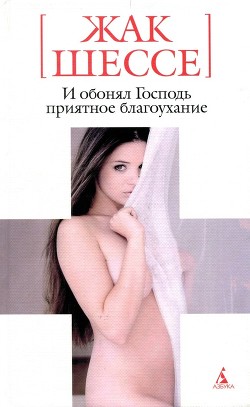 Читать онлайн книгу И обонял Господь приятное благоухание автор Шессе Жак Книга И обонял Господь приятное благоухание