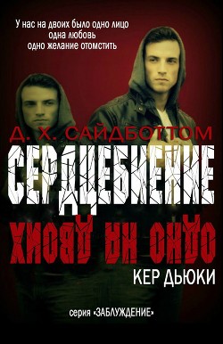 Читать онлайн книгу Сердцебиение (ЛП) автор Сайдботтом Д.Х. Книга Сердцебиение (ЛП)