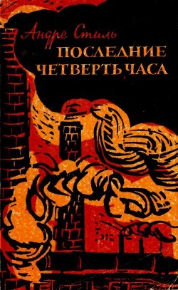 Читать онлайн книгу Последние четверть часа (Роман) автор Стиль Андре Книга Последние четверть часа (Роман)
