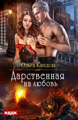Читать онлайн книгу Дарственная на любовь (СИ) автор Кандела Ольга Книга Дарственная на любовь (СИ)