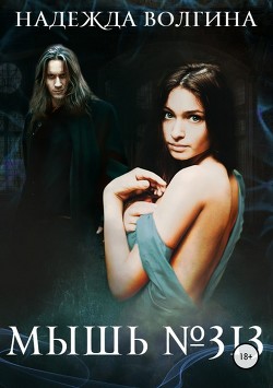 Читать онлайн книгу Мышь № 313 (СИ) автор Волгина Надежда Книга Мышь № 313 (СИ)