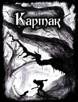 Читать онлайн книгу Картак (СИ) автор Гераклион Ког Книга Картак (СИ)