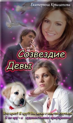 Читать онлайн книгу Созвездие Девы (СИ) автор Крылатова Екатерина Александровна Книга Созвездие Девы (СИ)