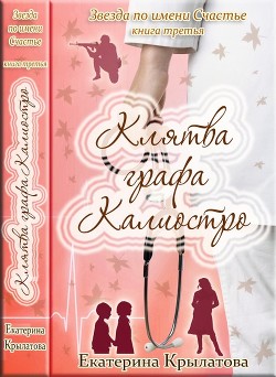 Читать онлайн книгу Клятва графа Калиостро (СИ) автор Крылатова Екатерина Александровна Книга Клятва графа Калиостро (СИ)