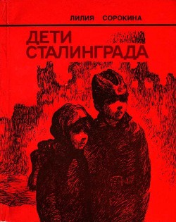 Читать онлайн книгу Дети Сталинграда (Документальная повесть) автор Сорокина Лилия Петровна Книга Дети Сталинграда (Документальная повесть)