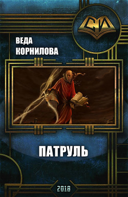 Читать онлайн книгу Патруль (СИ) автор Корнилова Веда Книга Патруль (СИ)