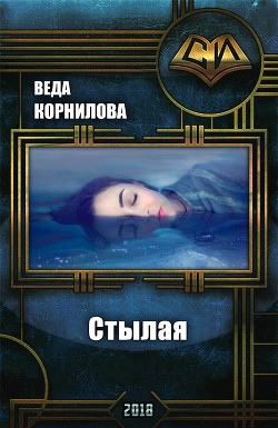 Читать онлайн книгу Стылая (СИ) автор Корнилова Веда Книга Стылая (СИ)