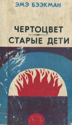 Читать онлайн книгу Чертоцвет. Старые дети (Романы) автор Бээкман Эмэ Артуровна Книга Чертоцвет. Старые дети (Романы)