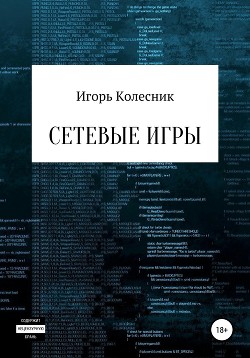 Читать онлайн книгу Сетевые игры (СИ) автор Колесник Игорь Николаевич Книга Сетевые игры (СИ)