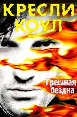 Читать онлайн книгу Грешная бездна (ЛП) автор Коул Кресли Книга Грешная бездна (ЛП)