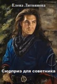 Читать онлайн книгу Сюрприз для советника (СИ) автор Литвинова Елена Книга Сюрприз для советника (СИ)