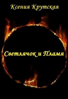 Читать онлайн книгу Светлячок и Пламя (СИ) автор Ксения Крутская Книга Светлячок и Пламя (СИ)