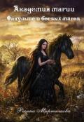 Книга Академия магии. Факультет боевых магов