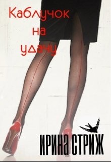 Читать онлайн книгу Каблучок на удачу (СИ) автор Стриж Ирина Книга Каблучок на удачу (СИ)