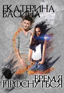 Читать онлайн книгу Время проснуться (СИ) автор Екатерина Васина Книга Время проснуться (СИ)