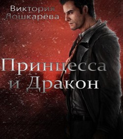 Читать онлайн книгу Принцесса и Дракон автор Лошкарёва Виктория Витальевна Книга Принцесса и Дракон