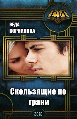 Читать онлайн книгу Скользящие по грани (СИ) автор Корнилова Веда Книга Скользящие по грани (СИ)