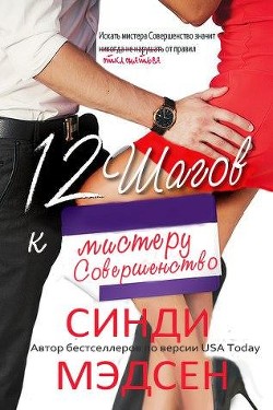 Читать онлайн книгу 12 шагов к мистеру Совершенство (ЛП) автор Мэдсен Синди Книга 12 шагов к мистеру Совершенство (ЛП)