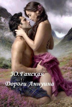 Читать онлайн книгу Дороги Аннуина (СИ) автор Бичем Джулс Книга Дороги Аннуина (СИ)