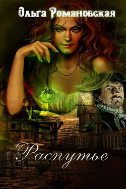 Читать онлайн книгу Распутье (СИ) автор Романовская Ольга Книга Распутье (СИ)
