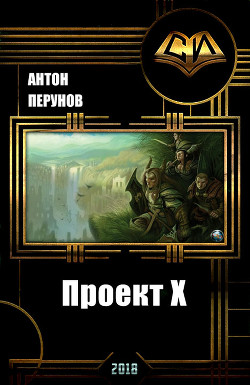 Книга Проект Х (СИ)