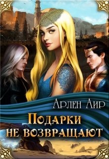 Читать онлайн книгу Подарки не возвращают (СИ) автор Аир Арлен Книга Подарки не возвращают (СИ)