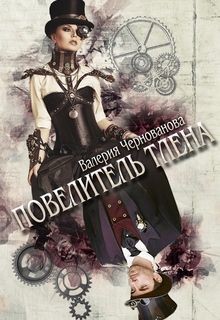 Читать онлайн книгу Повелитель тлена (СИ) автор Чернованова Валерия М. Книга Повелитель тлена (СИ)