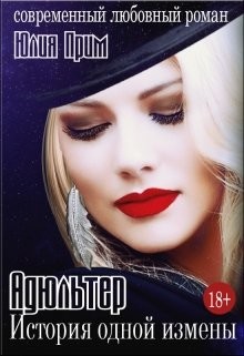 Читать онлайн книгу Адюльтер. История одной измены (СИ) автор Прим Юлия Книга Адюльтер. История одной измены (СИ)